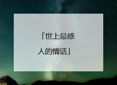 世上最感人的情话