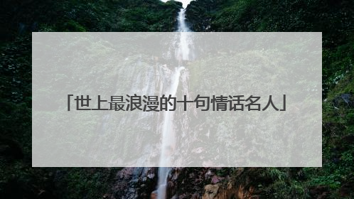 世上最浪漫的十句情话名人