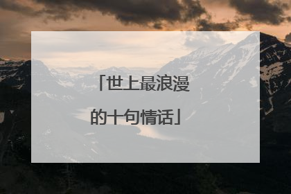 世上最浪漫的十句情话