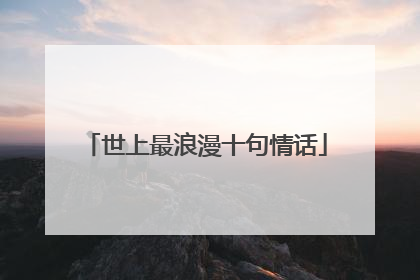 世上最浪漫十句情话
