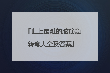 世上最难的脑筋急转弯大全及答案
