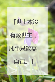 世上本没有救世主,凡事只能靠自己。