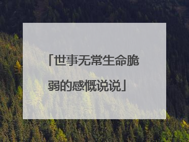 世事无常生命脆弱的感慨说说