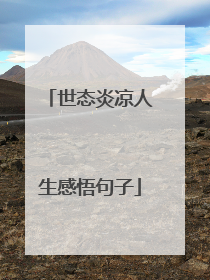 世态炎凉人生感悟句子