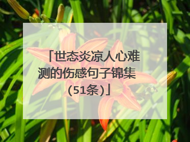 世态炎凉人心难测的伤感句子锦集(51条)