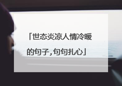 世态炎凉人情冷暖的句子,句句扎心