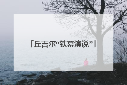 丘吉尔“铁幕演说”