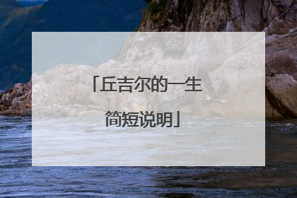 丘吉尔的一生 简短说明