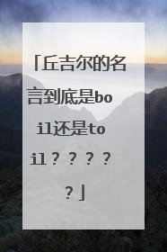 丘吉尔的名言到底是boil还是toil？？？？？