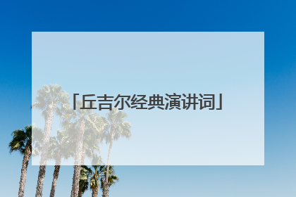 丘吉尔经典演讲词