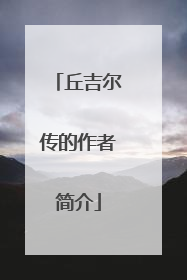 丘吉尔传的作者简介