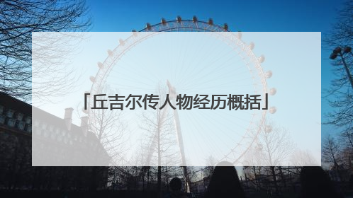 丘吉尔传人物经历概括