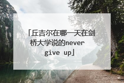 丘吉尔在哪一天在剑桥大学说的never give up