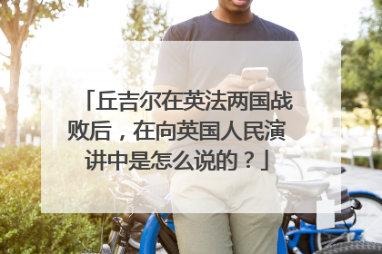 丘吉尔在英法两国战败后,在向英国人民演讲中是怎么说的?