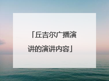 丘吉尔广播演讲的演讲内容