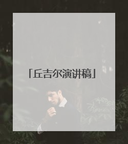 丘吉尔演讲稿