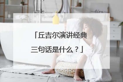 丘吉尔演讲经典三句话是什么？