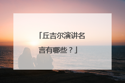 丘吉尔演讲名言有哪些?