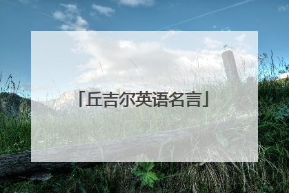 丘吉尔英语名言