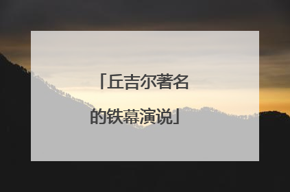 丘吉尔著名的铁幕演说