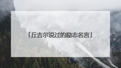 丘吉尔说过的励志名言