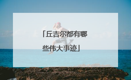 丘吉尔都有哪些伟大事迹