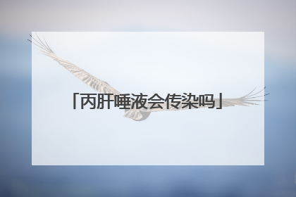 丙肝唾液会传染吗