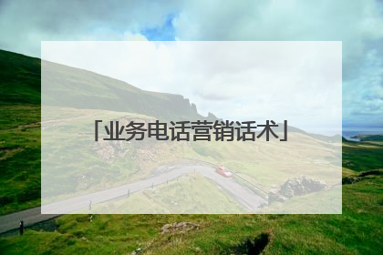 业务电话营销话术