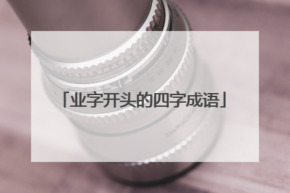 业字开头的四字成语