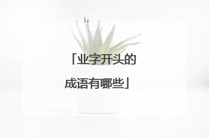 业字开头的成语有哪些