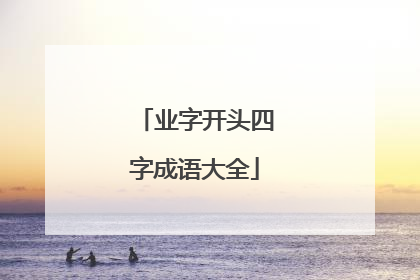 业字开头四字成语大全