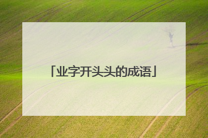 业字开头头的成语