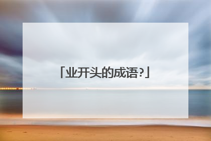 业开头的成语?