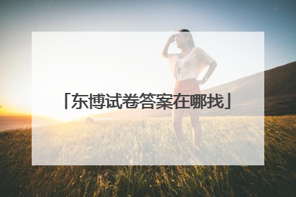 东博试卷答案在哪找