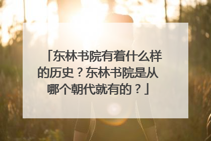 东林书院有着什么样的历史?东林书院是从哪个朝代就有的?