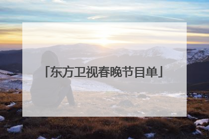 东方卫视春晚节目单