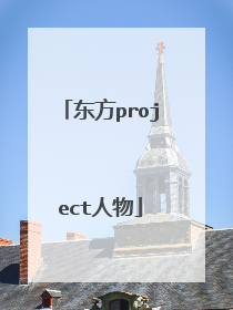 东方project人物