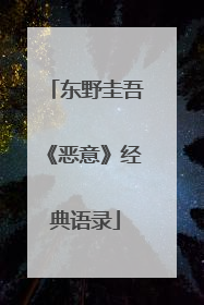 东野圭吾《恶意》经典语录