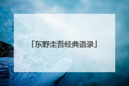 东野圭吾经典语录