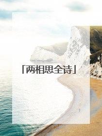 两相思全诗
