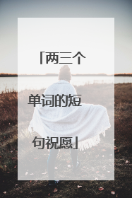 两三个单词的短句祝愿