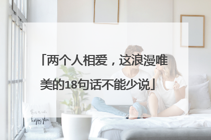 两个人相爱，这浪漫唯美的18句话不能少说