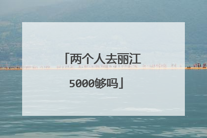 两个人去丽江5000够吗