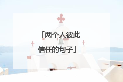 两个人彼此信任的句子