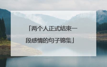 两个人正式结束一段感情的句子锦集