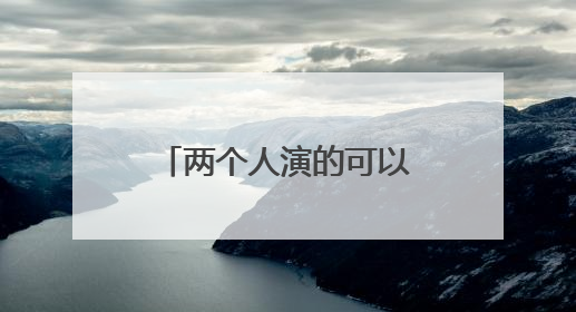 两个人演的可以搞笑又简短的相声(小品)。