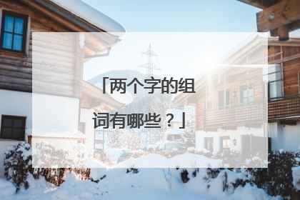 两个字的组词有哪些?