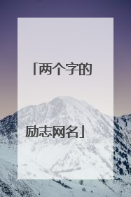 两个字的励志网名