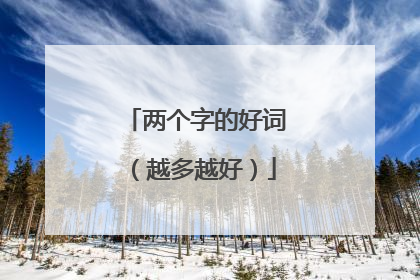 两个字的好词(越多越好)