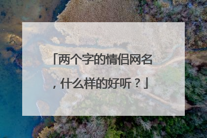 两个字的情侣网名,什么样的好听?